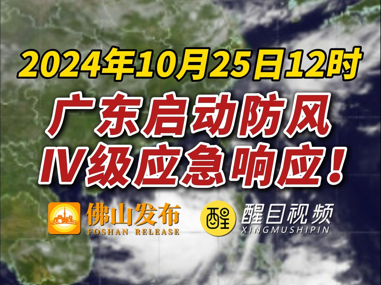 10月25日12时,广东启动防风Ⅳ级应急响应!哔哩哔哩bilibili