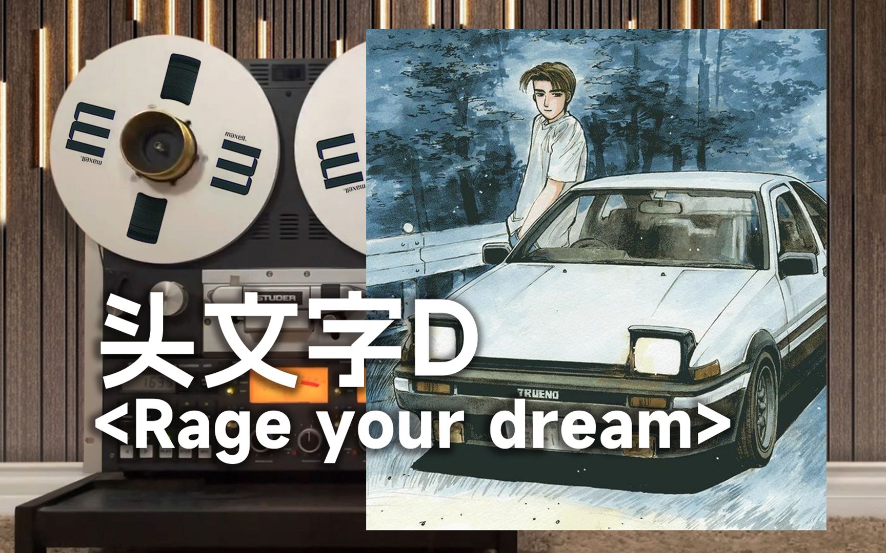 [图]顶级品质试听《Rage your dream》头文字D经典神曲， 你的86又上山了【Hi-Res】