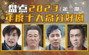 Video herunterladen: 【2023年度好剧盘点】盘点今年10大高分国产剧（第二期），你错过了多少？