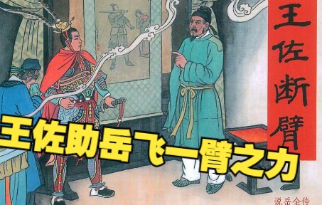 【说岳全传】之二十三:陆文龙单身战五将,王佐断臂诈降金营.岳飞连环画,小人书哔哩哔哩bilibili