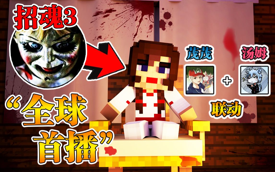 [图]Minecraft 我的世界【2022新年巨制!!】招魂3首次公开？！鬼修女杀了整个小镇的人!!探险队出发!!【恐怖地图】