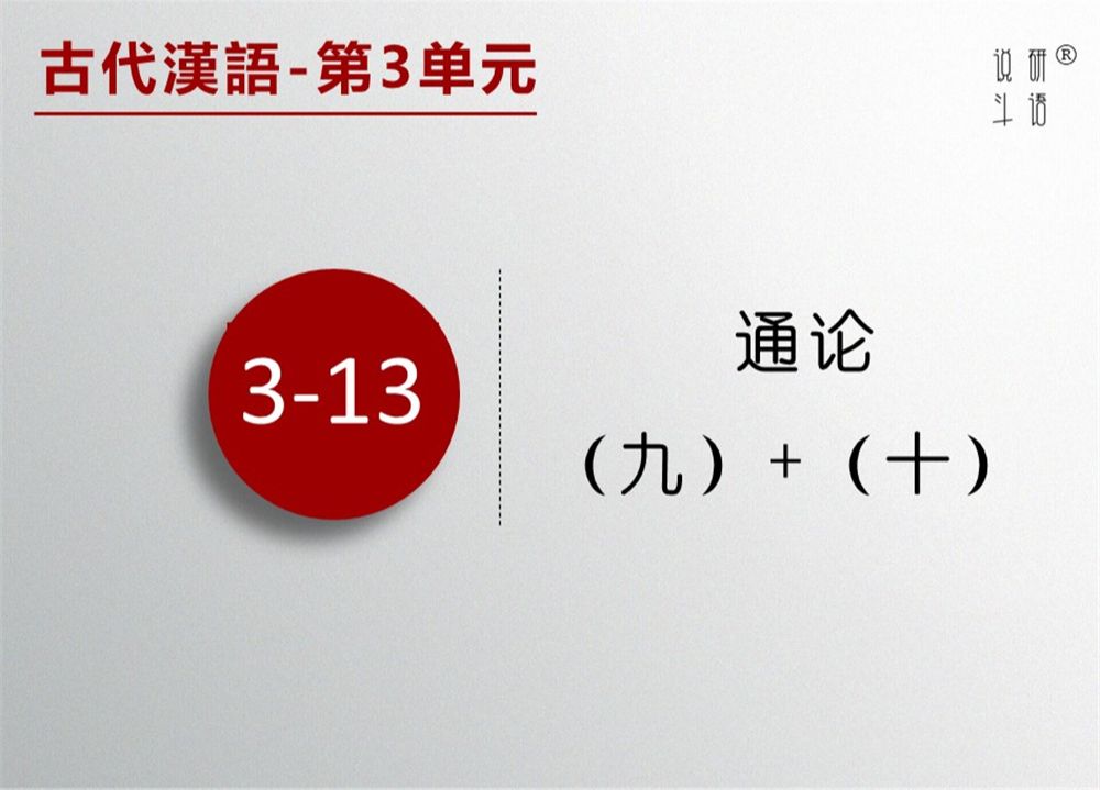 古代汉语313 通论(九)+通论(十)哔哩哔哩bilibili