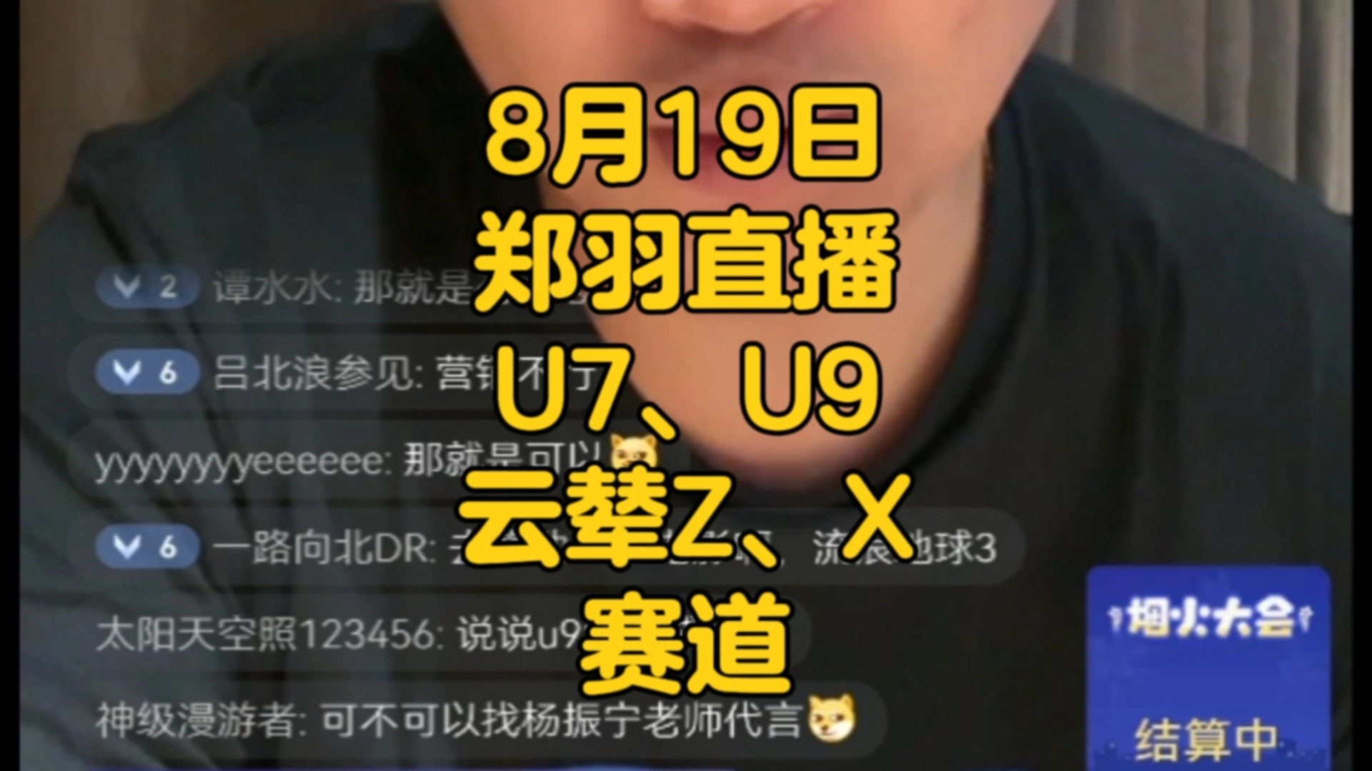 8 月 19 日郑羽 B 站直播回放哔哩哔哩bilibili