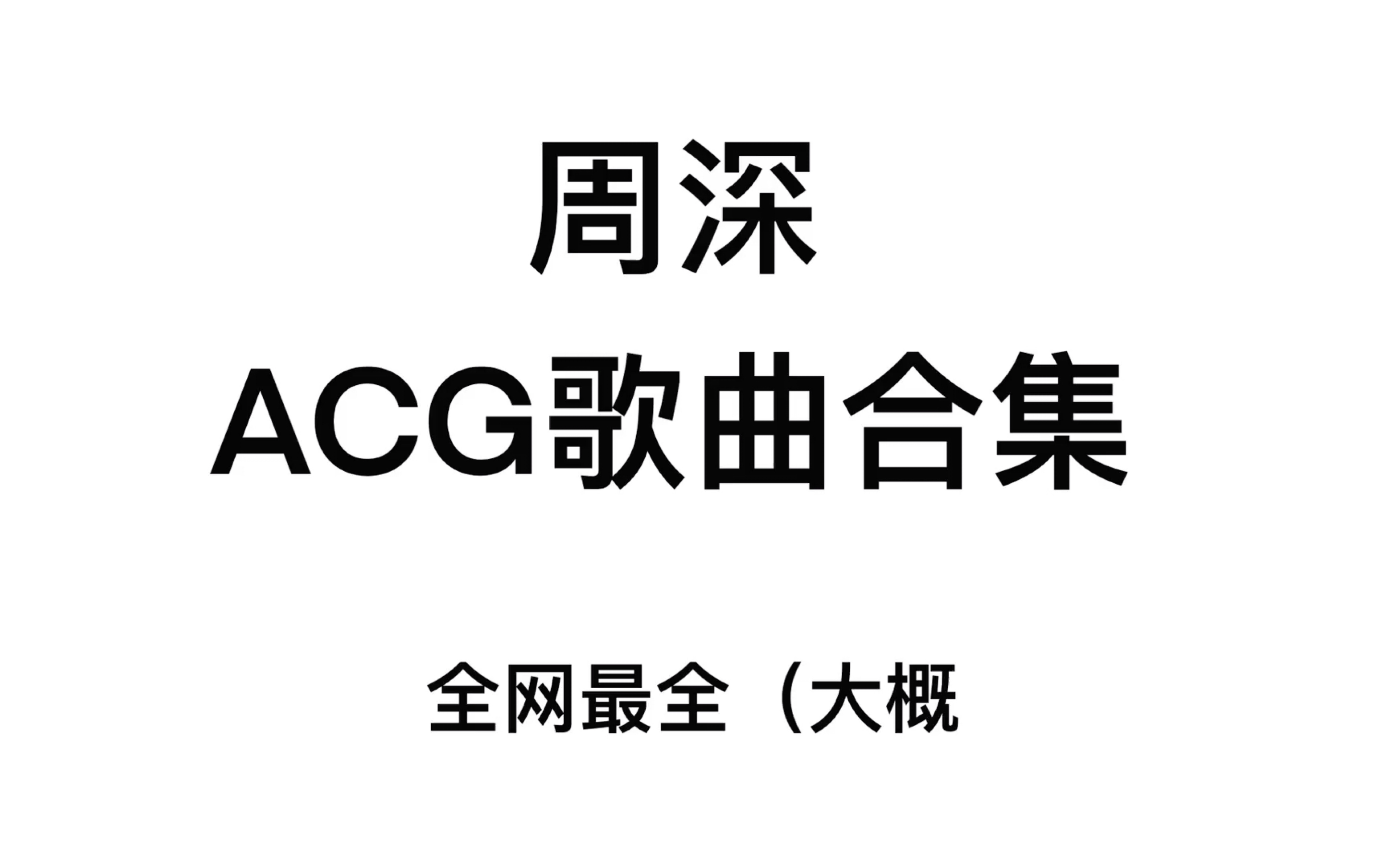 【周深】周深唱过的ACG(动漫+游戏)歌曲(全网最全合集(大概)哔哩哔哩bilibili