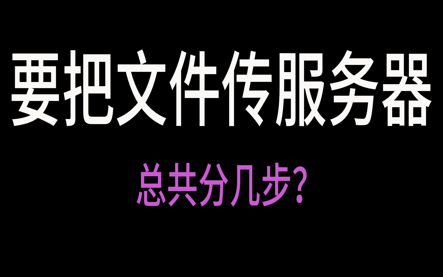 怎么把文件上传到服务器?
