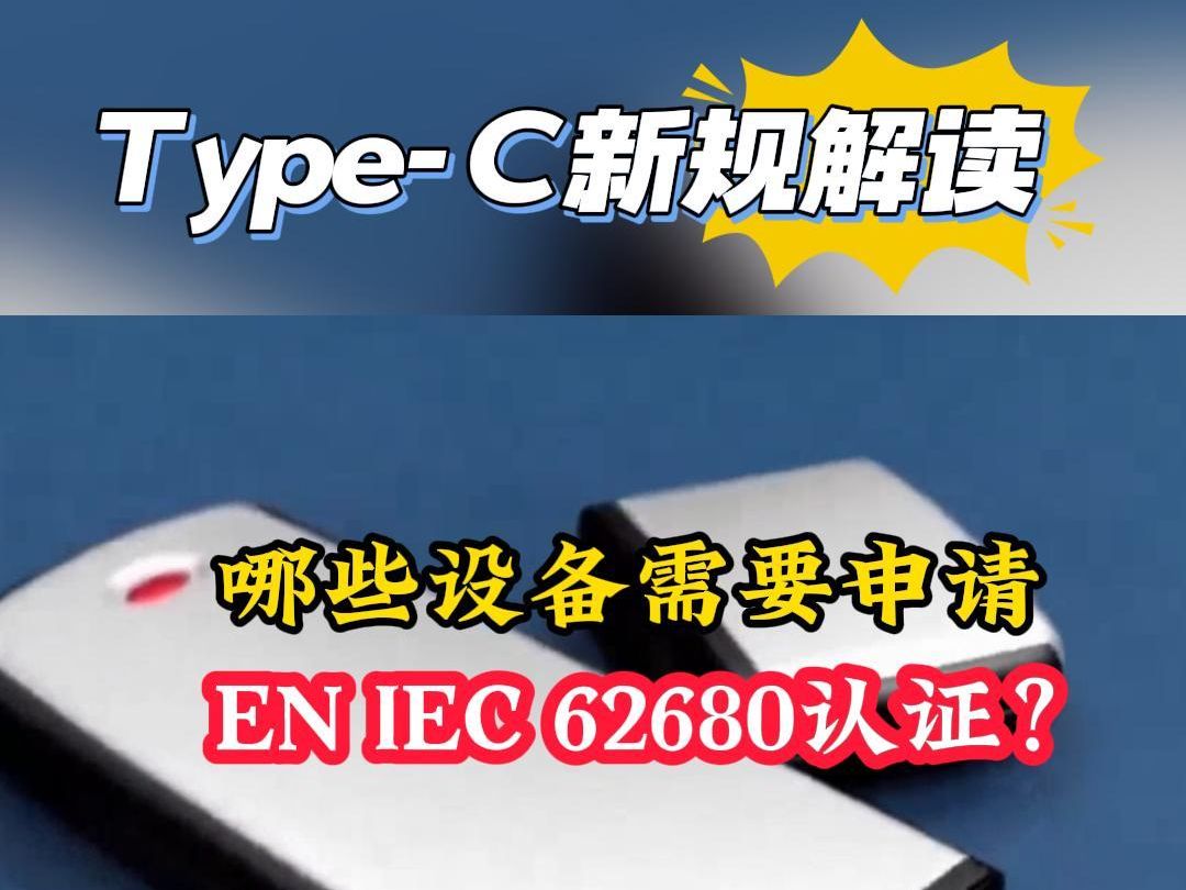 TypeC新规解读: 哪些设备需要申请EN IEC 62680认证?哔哩哔哩bilibili