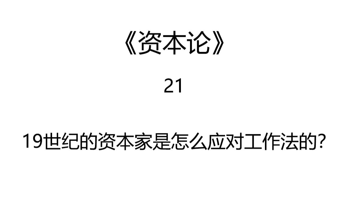 [图]资本论21:19世纪的资本家是怎么应对工作法的？