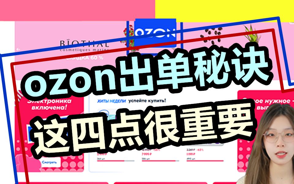 做ozon一直不出单咋办!这四步很关键!哔哩哔哩bilibili