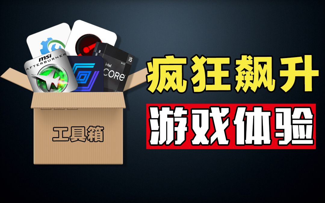 还在为游戏卡顿、帧数太低而发愁?这几款辅助软件让你的游戏体验原地起飞!哔哩哔哩bilibili