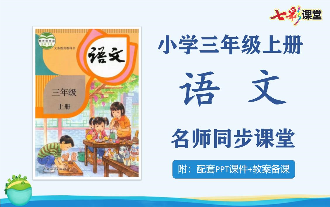 [图]【三年级语文】人教部编版小学三年级语文上册名师同步课程，三年级上册语文课堂，三年级语文公开课，三年级语文说课试讲优质课PPT课件备课教案，三年级语文实用视频课程