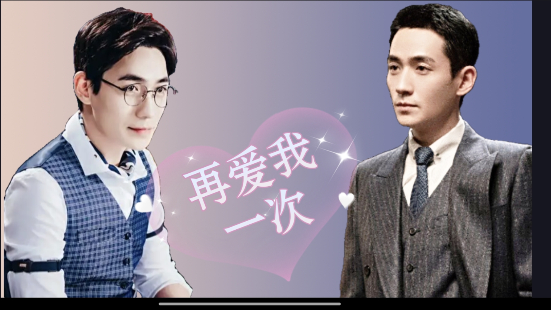 朱一龙水仙‖《再爱我一次》记/巍楠巍/沈巍✘林楠笙