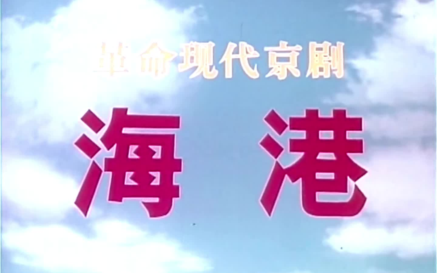 【样板戏】《海港.1972》-红色医学生-革命好剧/电影-哔哩哔哩视频