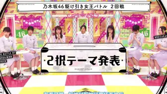 乃木坂46 バナナマン 160 地獄の駆け引きバトルを勝ち抜くのは誰だ 乃木坂工事中 哔哩哔哩 Bilibili