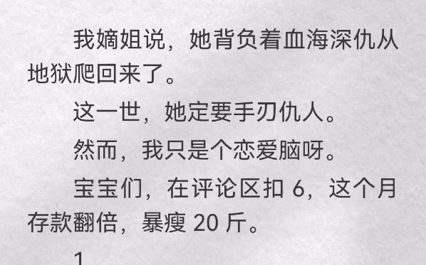 [图]（此间养废）我嫡姐说，她背负着血海深仇从地狱爬回来了。这一世，她定要手刃仇人。然而，我只是个恋爱脑呀。嫡姐落水后，整个人都变了，再不复从前温暖明媚的笑容