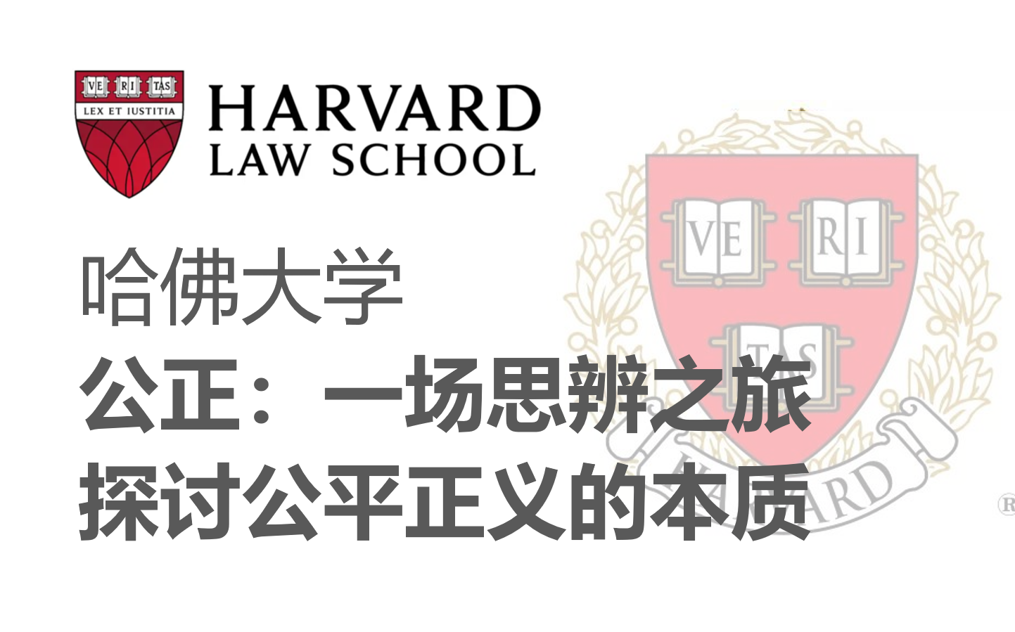 【哈佛大学】《公正:一场思辨之旅》什么是正义,什么是公平?(全12集)哔哩哔哩bilibili