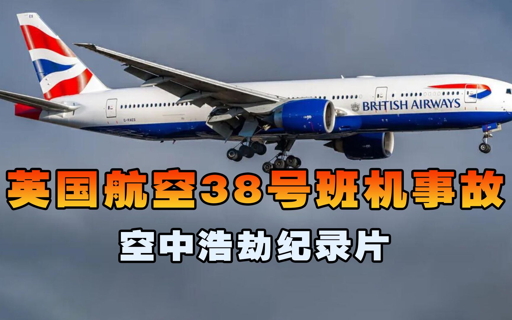 [图]英国航空38号班机，飞机降落阶段引擎突然失效坠毁，空中浩劫