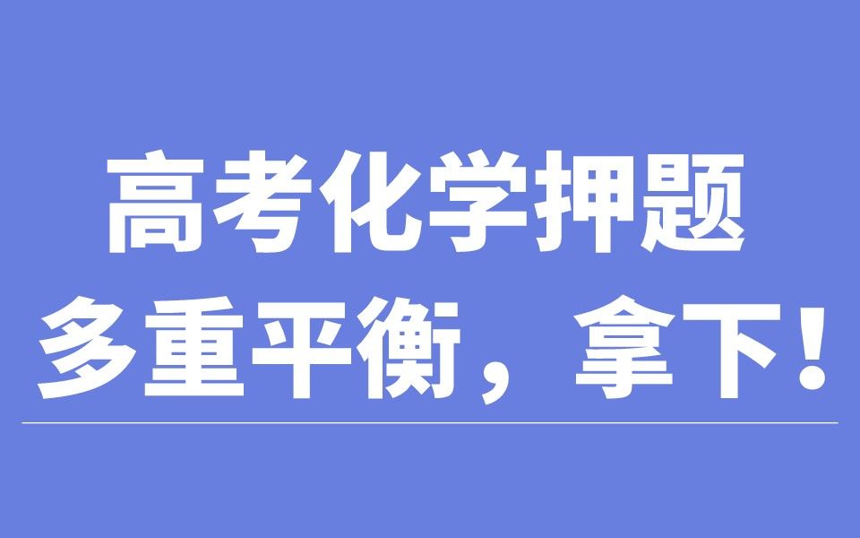 高考化学多重平衡连续计算法和守恒法讲解,多重平衡拿下!拿多重平衡给大家下饭!哔哩哔哩bilibili