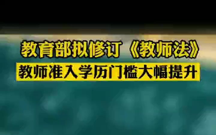 教育部拟修订《教师法》,教师准入学历门槛大幅提升,本科以上才能教中小学哔哩哔哩bilibili