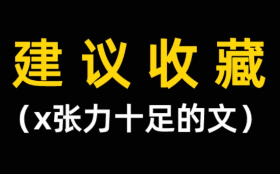 [图]【推文】文荒请进，狗血刺激，x张力max！