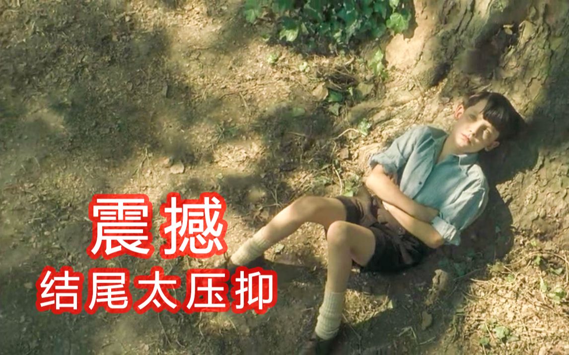 【好片】穿条纹睡衣的男孩，最后的结局太揪心了