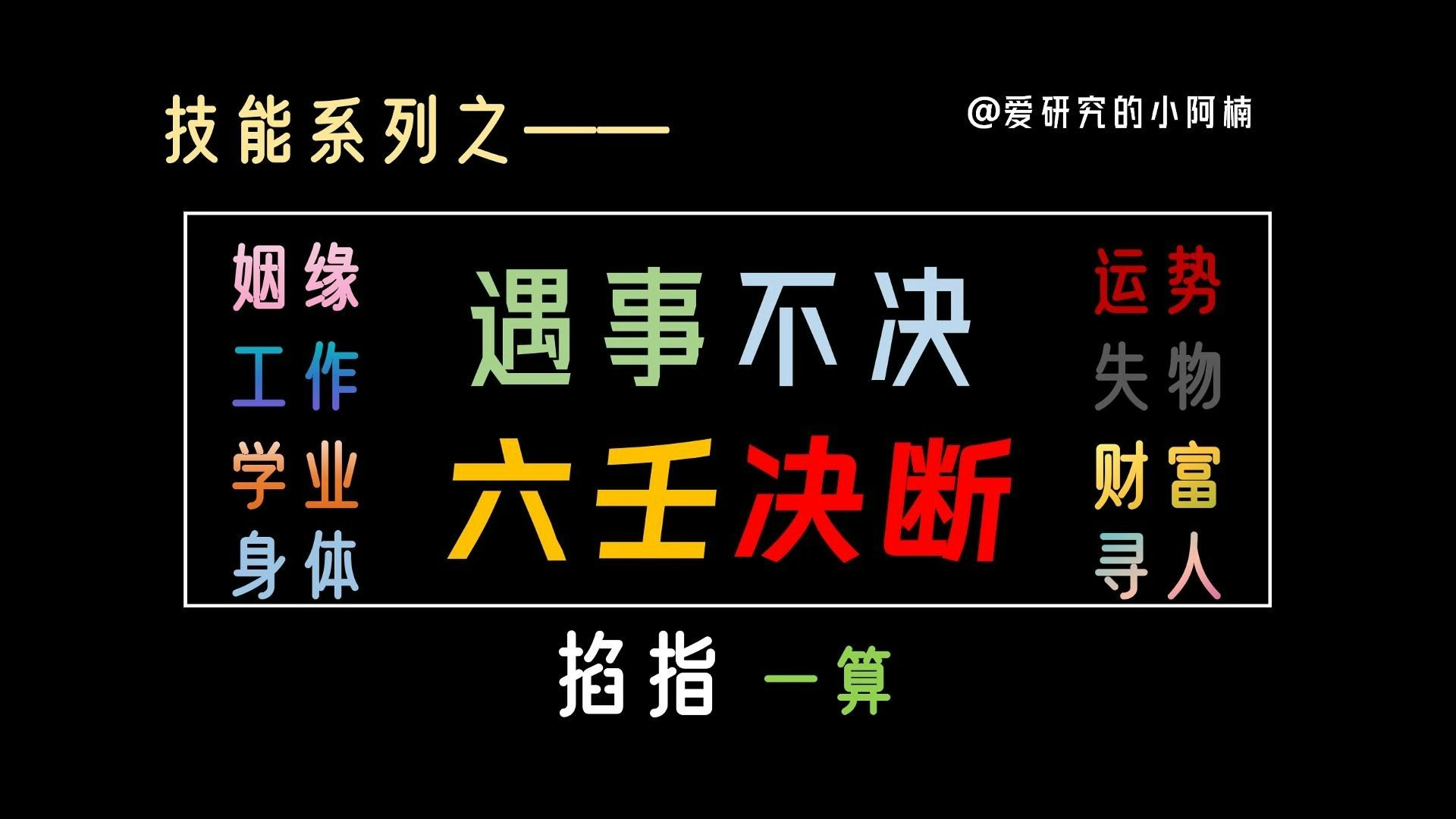 【0基础占卜】4分钟学会掐指一算 | 小六壬实战教学(国学易经文化)哔哩哔哩bilibili