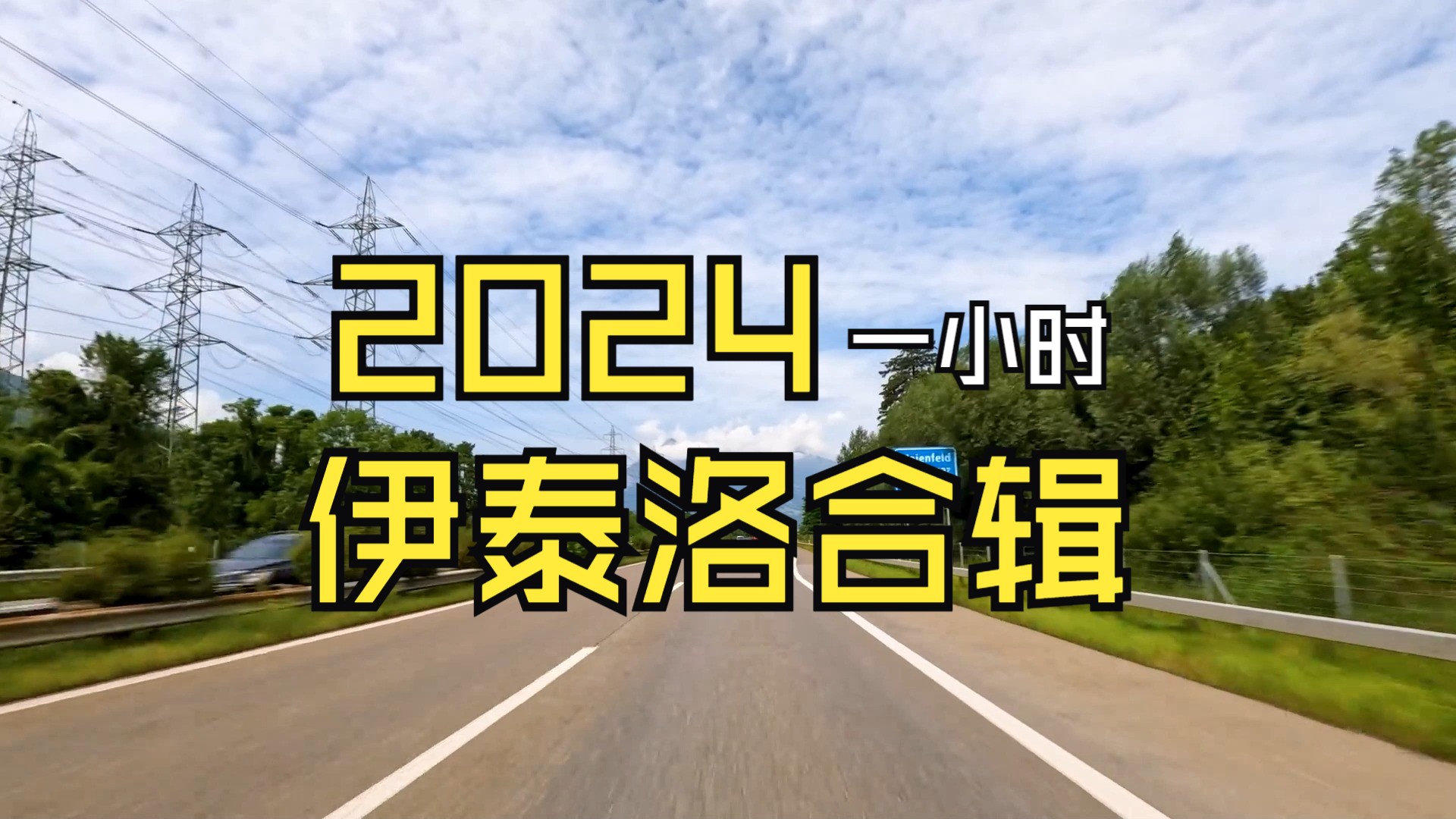 [图]【伊泰洛纯音合辑】《2024全新伊泰洛合辑》一小时，感受极致律动