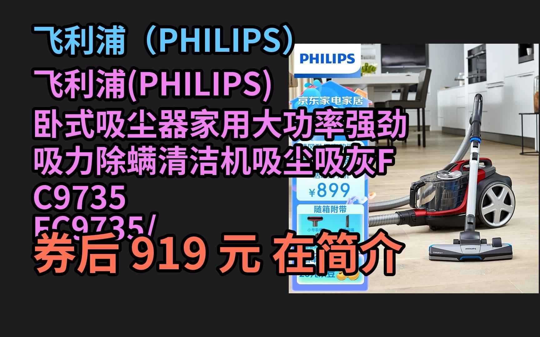 【618返场优惠卷】 飞利浦(PHILIPS) 卧式吸尘器家用大功率强劲吸力除螨清洁机吸尘吸灰FC9735 FC9735/81优惠介绍电子竞技热门视频