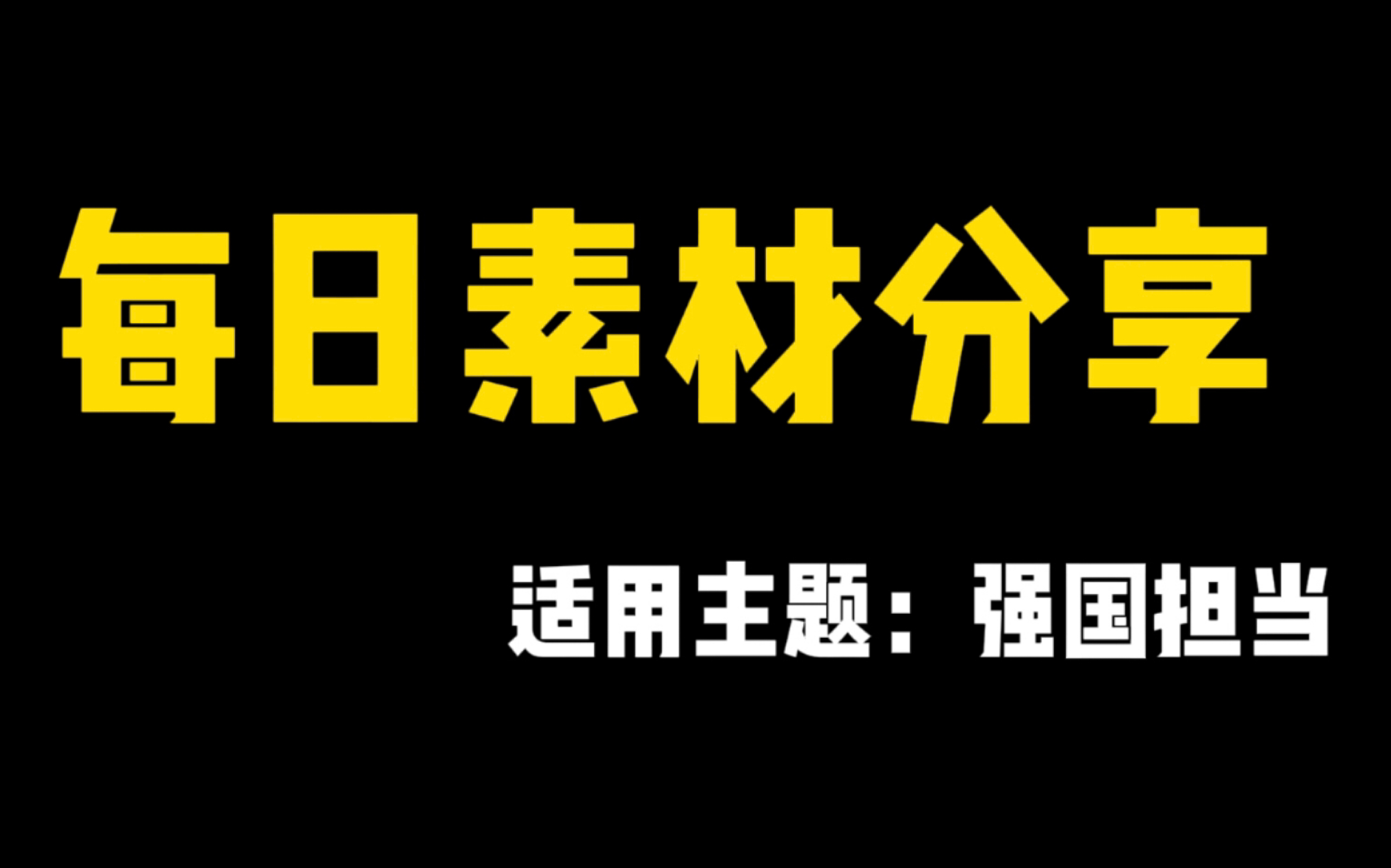 [图]【作文素材】总有人间一两风，填我十万八千梦