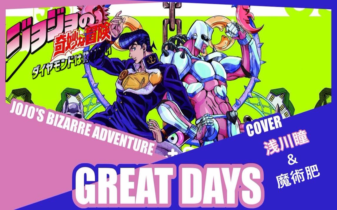 「黄 金 精 神」great days 双人嗨唱 / jojo的奇妙冒险不灭钻石 我真