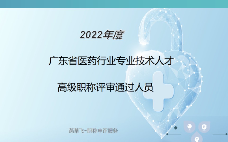 #2022年度广东省医药行业专业技术人才职称评审委员会高级职称评审通过人员#广东热点 #职称评审公示 #广东评工程师 #工程师职称评审 #高级职称 #职称...