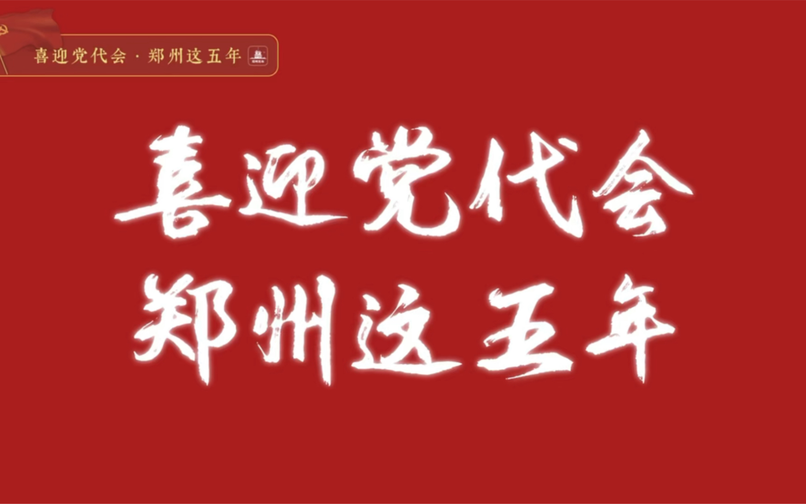 喜迎党代会,郑州这五年 ① 丨郑州:“网上丝路”开启买卖遍全球哔哩哔哩bilibili