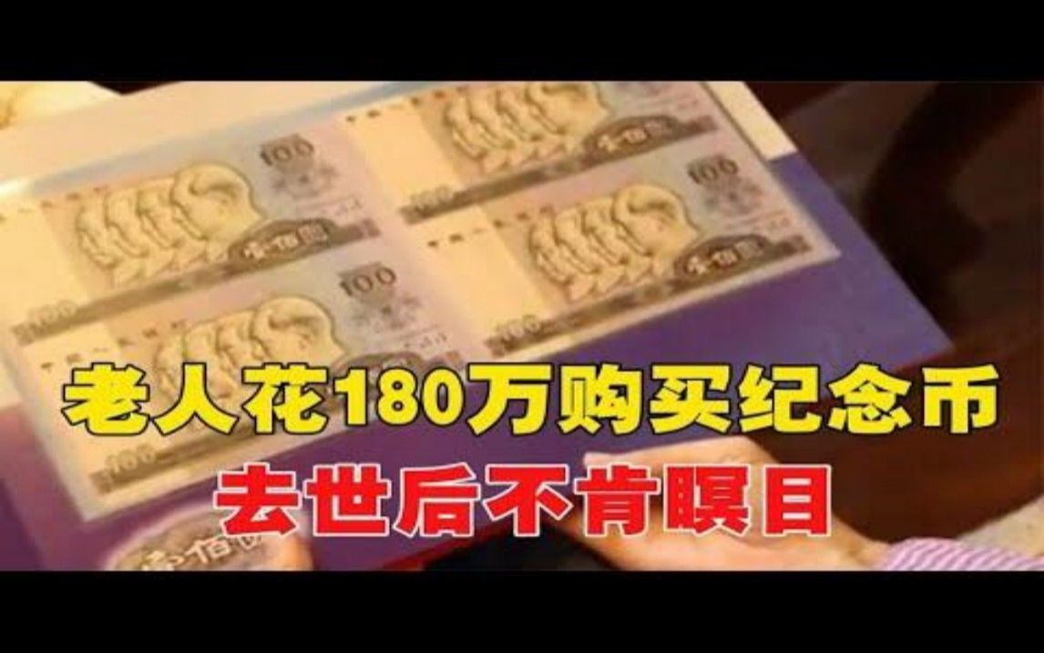 老人花180万购买纪念币,去世后不肯瞑目,留下的几行字揭开真相~每天体会世间百态哔哩哔哩bilibili