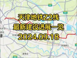 下载视频: 天津地铁Z2线最新建设进展