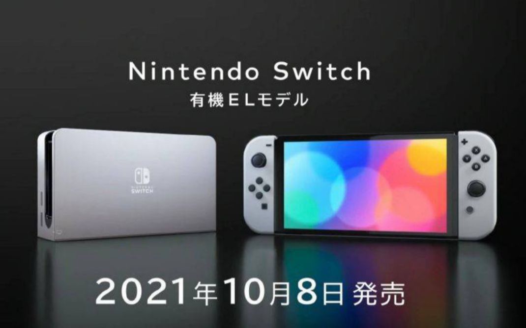 [图]【新NS来了！】Nintendo Switch OLED版正式公布，10月8日发售