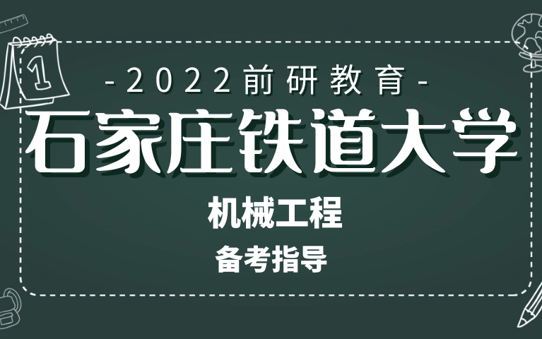 【前研教育】2022 【石家庄铁道大学】机械工程学院 考研备考指导哔哩哔哩bilibili