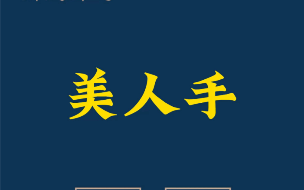 十指尖如笋,腕似白莲藕.一双十指玉纤纤,不是风流物不拈.哔哩哔哩bilibili