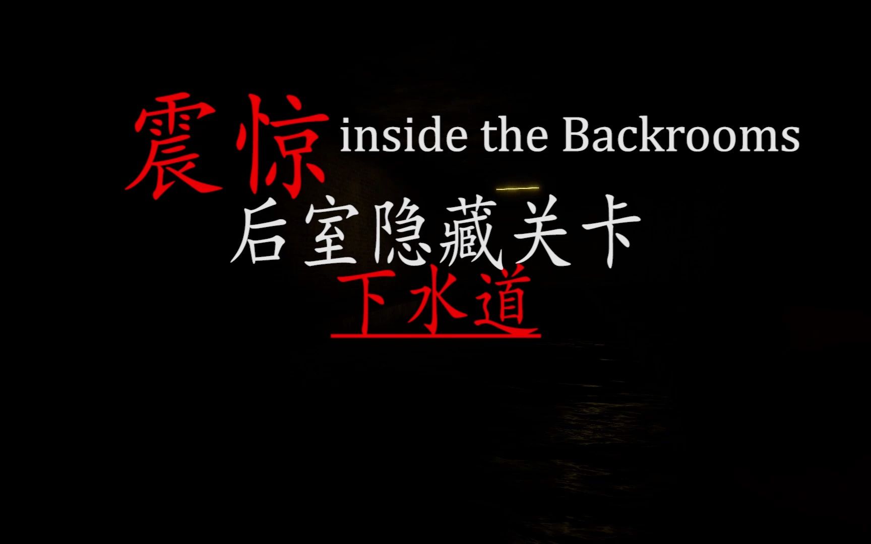 [图]inside the Backrooms后室隐藏关卡