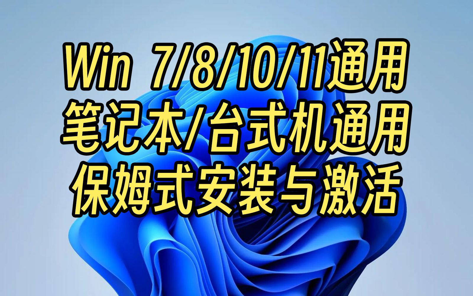 [图]一个视频教会你安装最纯净的Windows系统，台式机笔记本通用