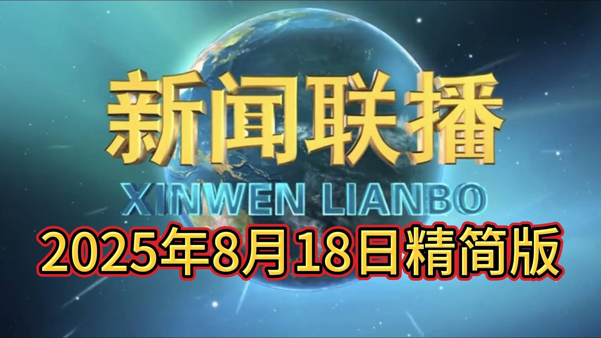 2021年5月18日中央新闻联播完整版齐鲁网(2021年5月18日中央新闻联播完整版齐鲁网视频)
