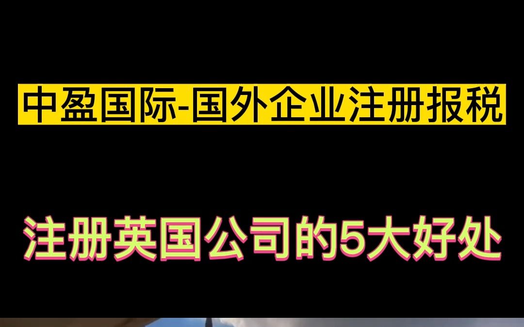 注册英国公司的5大好处哔哩哔哩bilibili