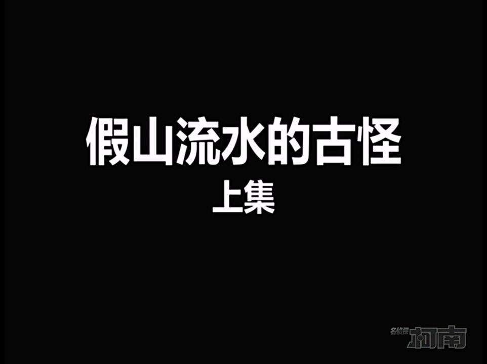 304水流石庭的玄机(上集)  上哔哩哔哩bilibili