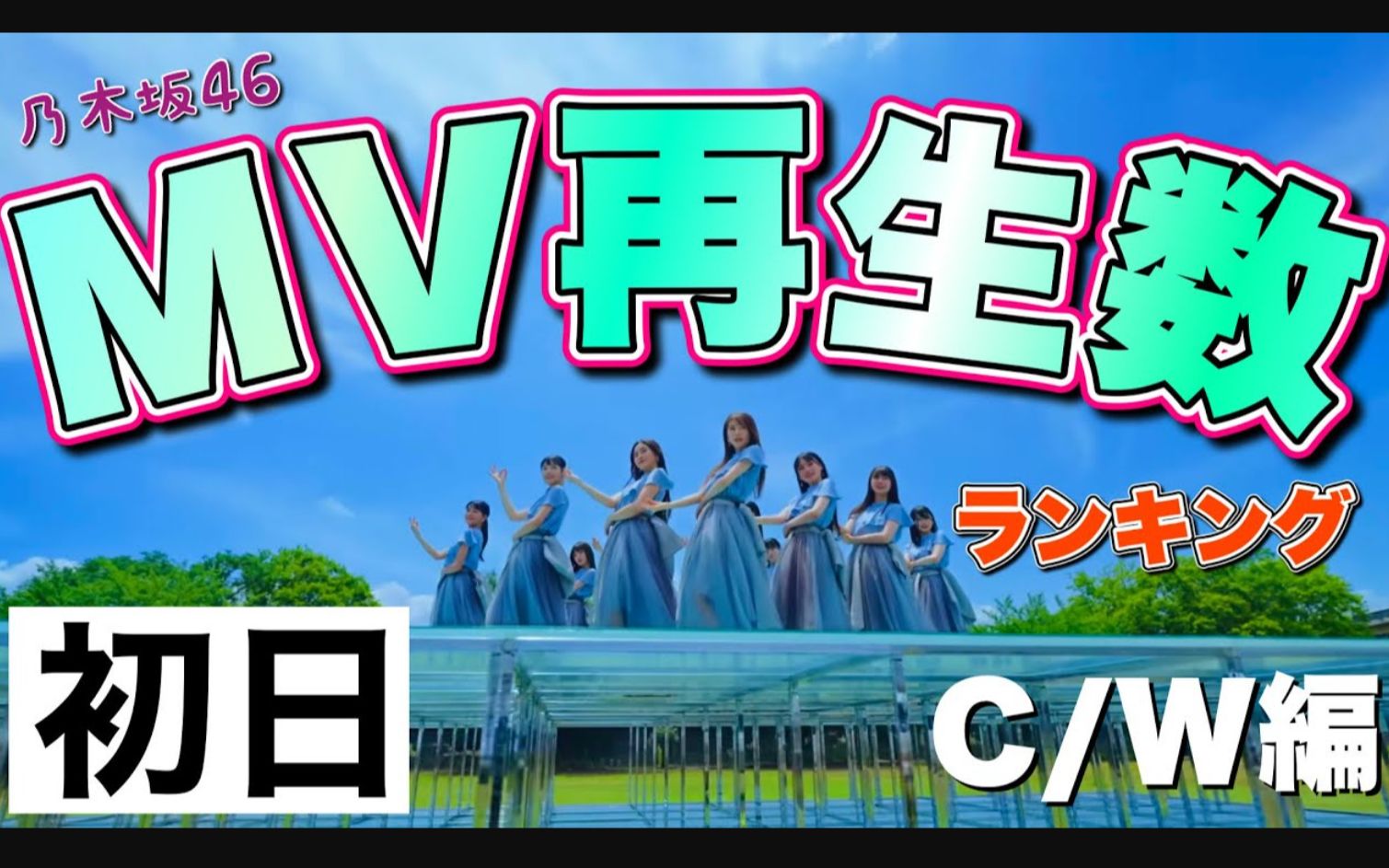 【乃木坂46】收录曲的首日播放量排行榜!4期生曲《l see...》竟然被5期生曲超越.哔哩哔哩bilibili