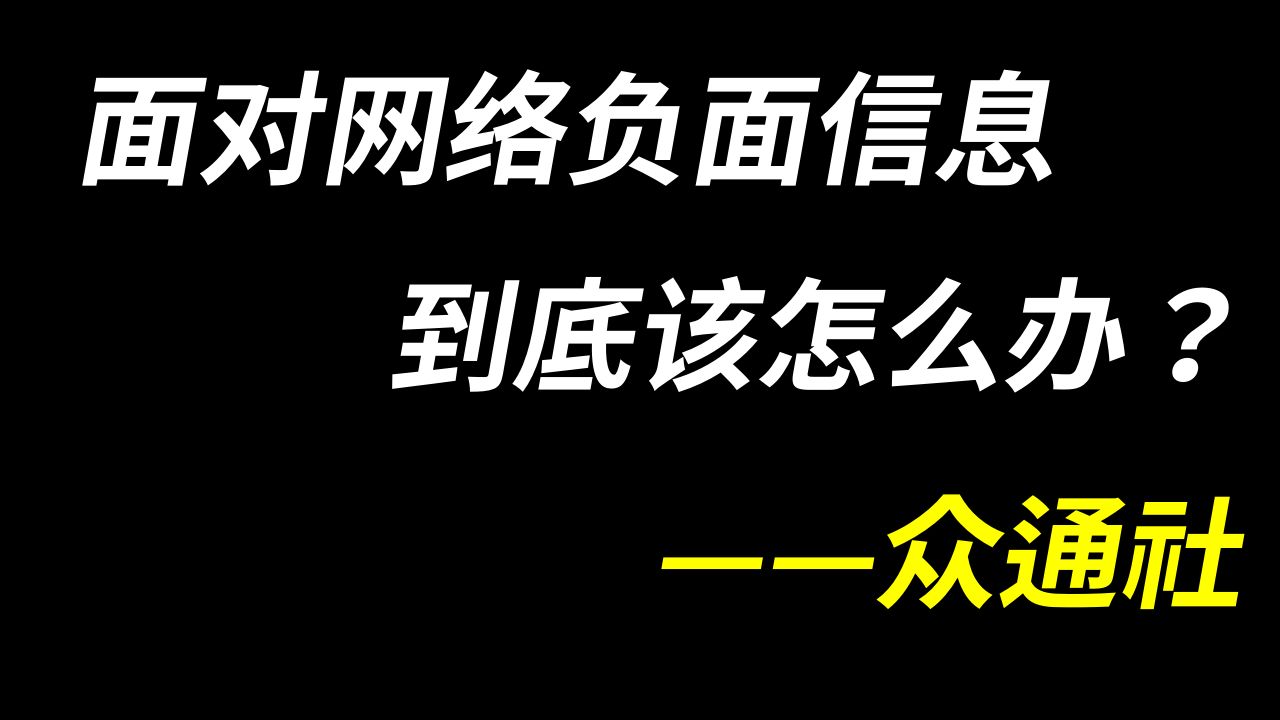 专业——面对网络上的负面信息到底该怎么办?众通社来解答!哔哩哔哩bilibili