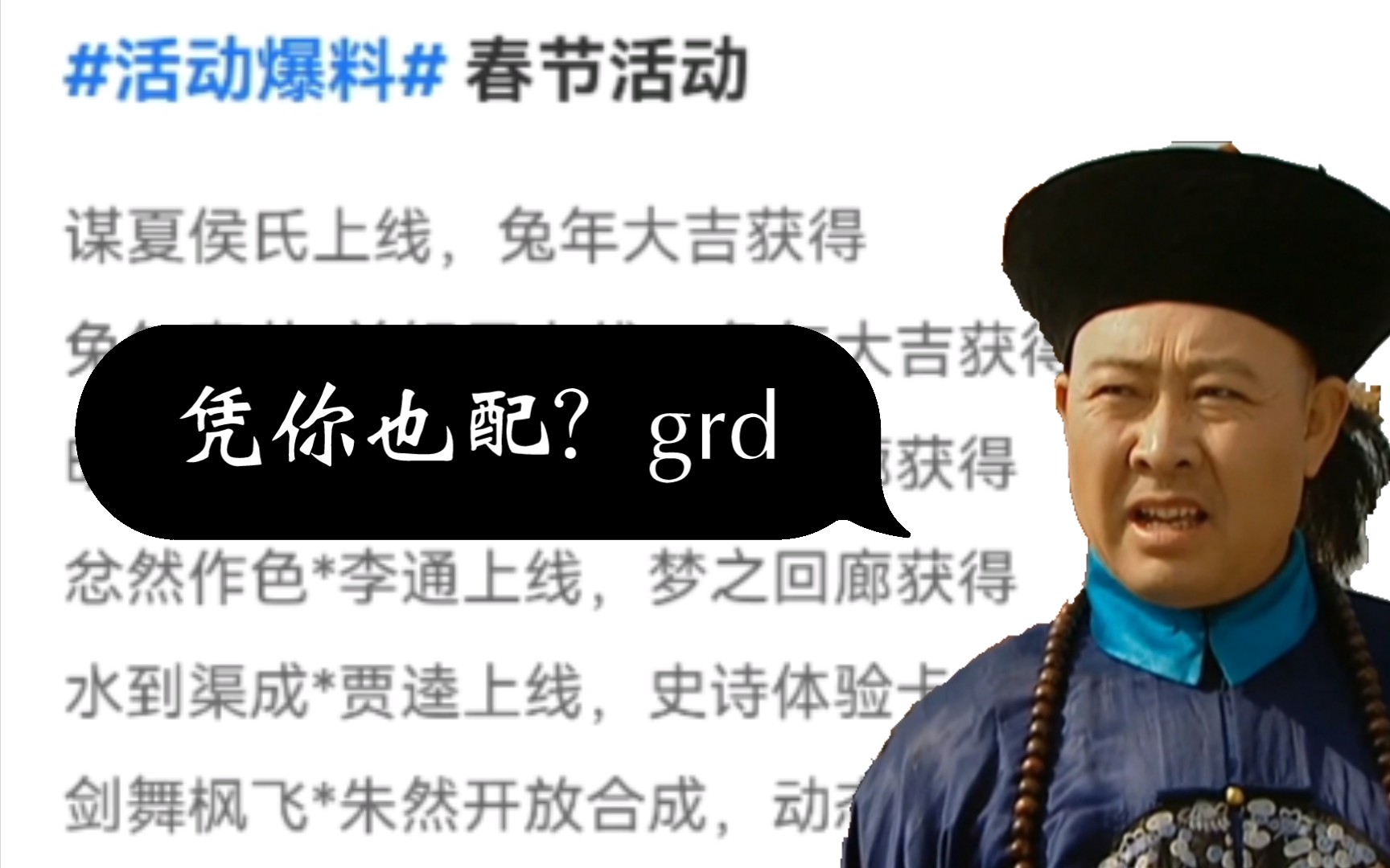 三国杀春节活动:凭你也配!逆天吐槽!