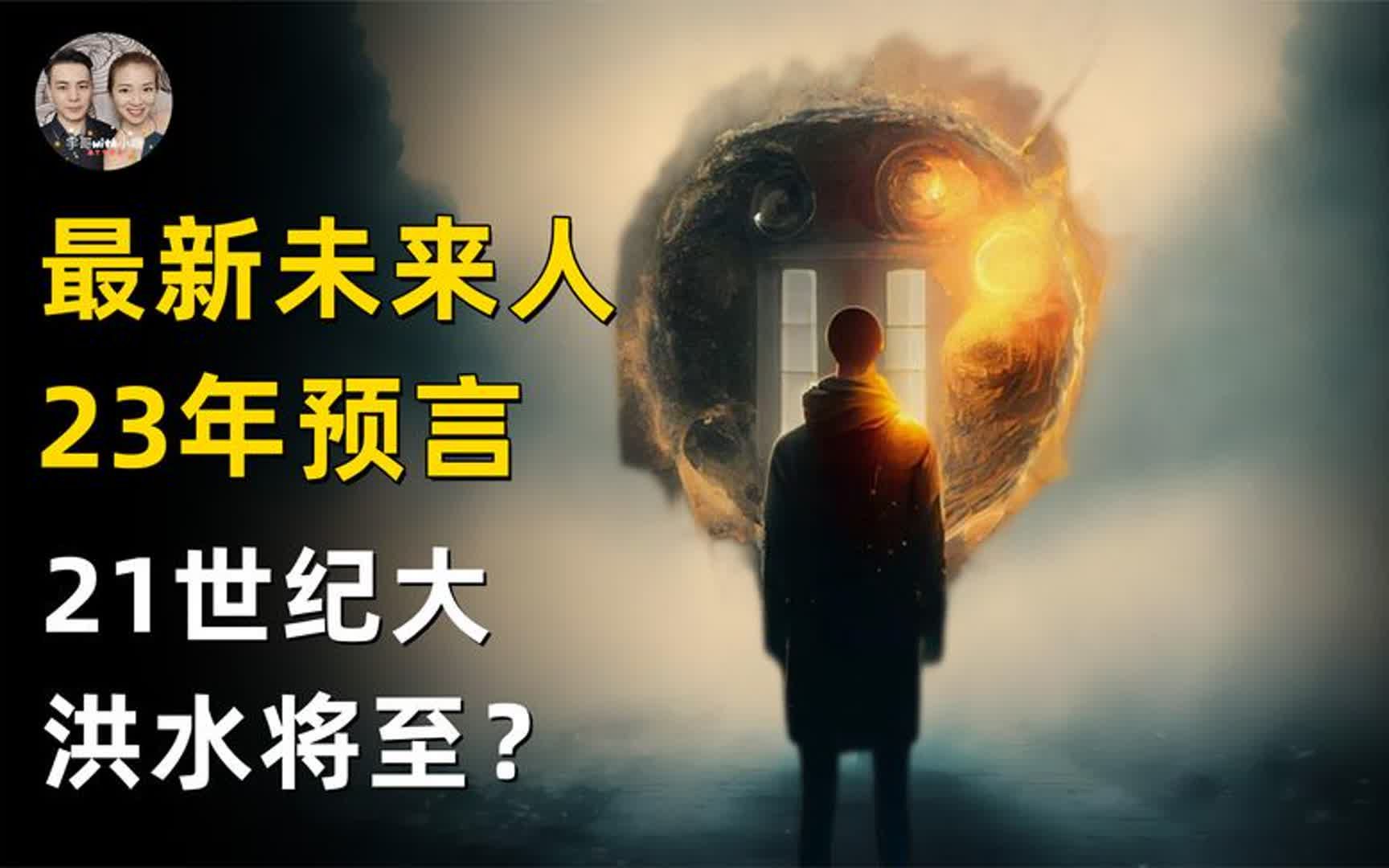 最新23世纪未来人再现预言,本世纪大洪水将至世界地图将会改变?哔哩哔哩bilibili