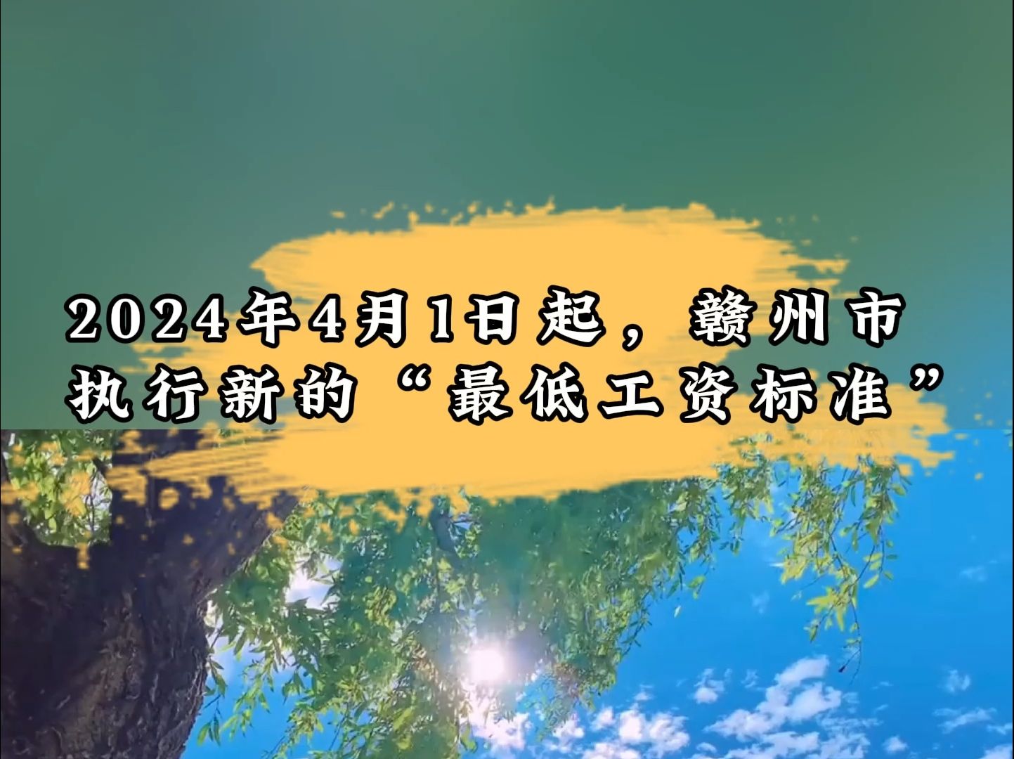 2024年4月1日起,赣州市执行新的“最低工资标准”哔哩哔哩bilibili