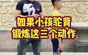 Video herunterladen: 如果小孩有含胸驼背，你可以每天让他锻炼这三个动作。