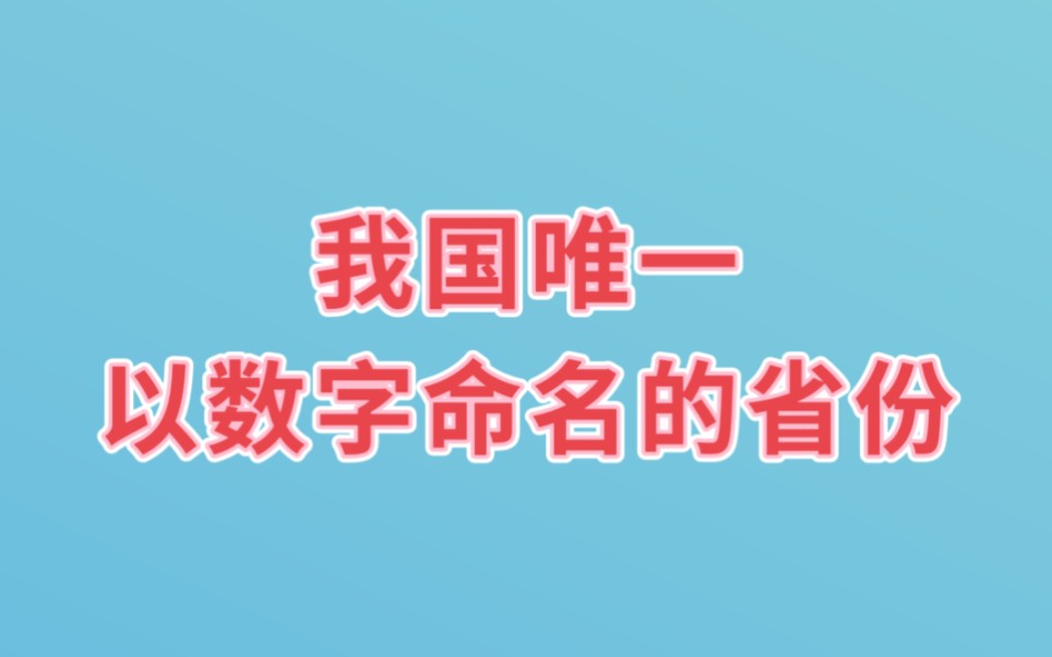 我国唯一以数字命名的省份,你知道吗哔哩哔哩bilibili