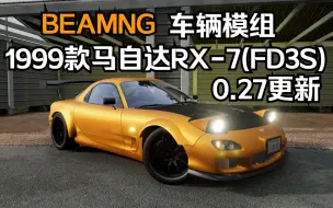 Download Video: BEAMNG车辆模组-1999款马自达RX-7(FD3S) 0.27更新