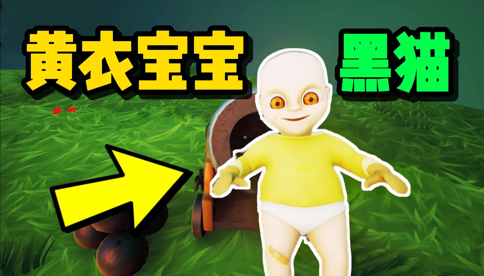 《黄衣宝宝:黑猫》通关实况—薄荷